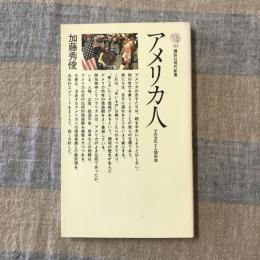 アメリカ人　その文化と人間形成　講談社現代新書　