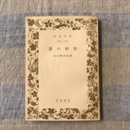 善の研究　岩波文庫