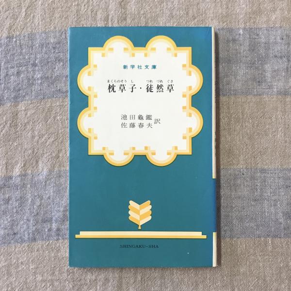 枕草子 徒然草 新学社文庫 / 古本、中古本、古書籍の通販は「日本の
