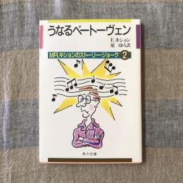 うなるベートーヴェン　MR.キションのストーリー・ジョーク2　角川文庫