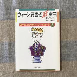 ウィーン肩書き狂奏曲　MR.キションのストーリー・ジョーク3　角川文庫　　