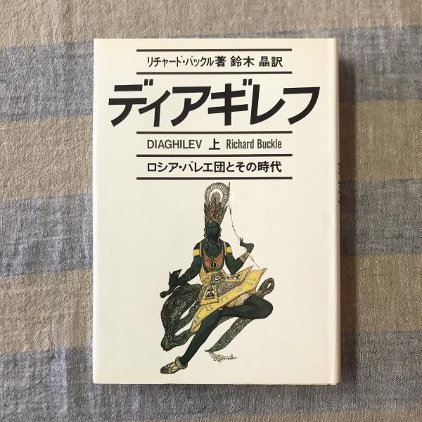 ディアギレフ 上: ロシア・バレエ団とその時代 | リチャード