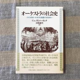 オーケストラの社会史　ドイツのオーケストラ楽員たちの歩み