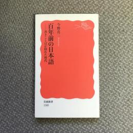 百年前の日本語　書きことばが揺れた時代　岩波新書