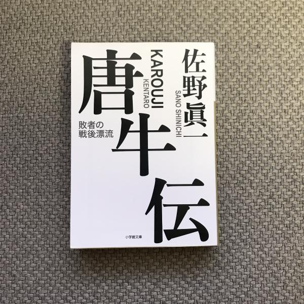 唐牛伝 敗者の戦後漂流 小学館文庫(佐野眞一) / 古本、中古本、古書籍 