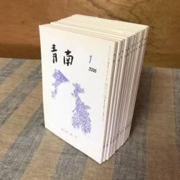 青南　2006年　第九巻　一～十二号揃