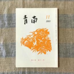 青南　2003年　第十一号