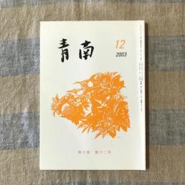 青南　2003年　第十二号