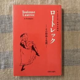 ロートレック　その作品と生涯　