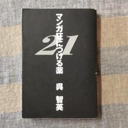 マンガ狂につける薬21