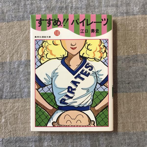 すすめ‼︎ パイレーツ 10巻 集英社漫画文庫 (江口寿史) / 言事堂 / 古本、中古本、古書籍の通販は「日本の古本屋」 / 日本の古本屋
