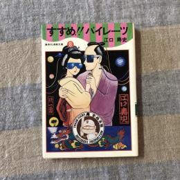 すすめ‼︎ パイレーツ　8巻　集英社漫画文庫