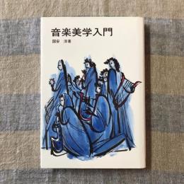 音楽美学入門