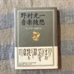 野村光一音楽随想　ワーグナーは敗けだ