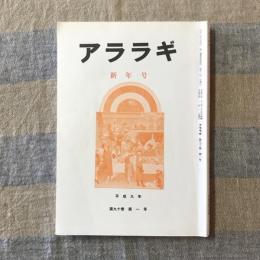 アララギ　平成九年　新年号