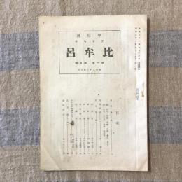 甲信越　アララギ　比牟呂　第一巻　第五號