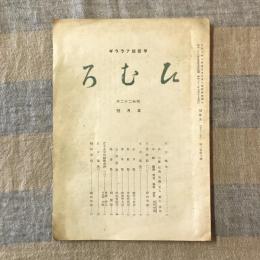 甲信越　アララギ　ひむろ　昭和二十二年　五月號