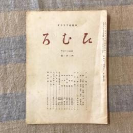 甲信越　アララギ　ひむろ　昭和二十二年　六月號