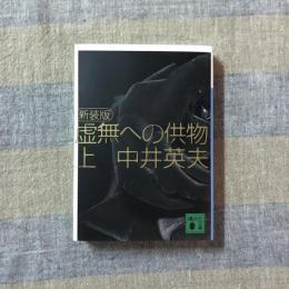 新装版　虚無への供物　上　講談社文庫