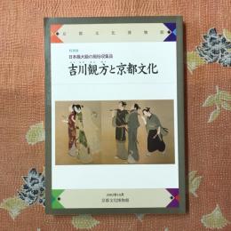 特別展　日本最大級の風俗収集品　吉川観方と京都文化