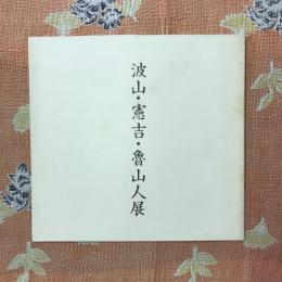 波山・憲吉・魯山人展