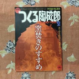 季刊つくる陶磁郎2　特集　窯焚きのすすめ