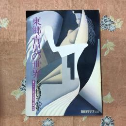 毎日グラフ別冊　東郷青児の世界 女を描いて60年