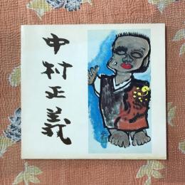 中村正義素描展