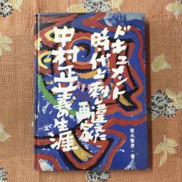 ドキュメント　時代と刺し違えた画家　中村正義の生涯