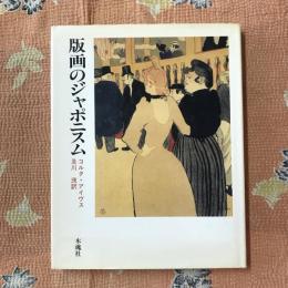 版画のジャポニスム