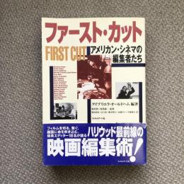 ファースト・カット　アメリカン・シネマの編集者たち