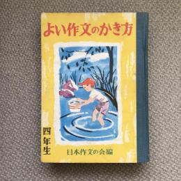 よい作文のかき方　四年生