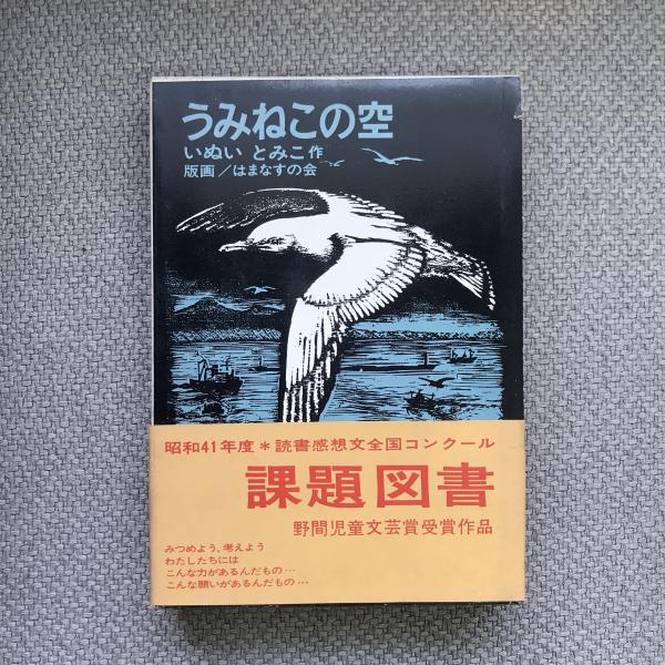 うみねこの空(いぬいとみこ) / 古本、中古本、古書籍の通販は「日本の