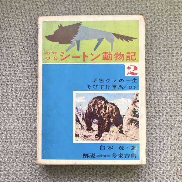 （ブランドロゴ）の人気ランキング 少年少女 ほか ちびすけ軍馬 灰色グマの一生 シートン動物記2 和書