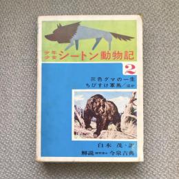 少年少女　シートン動物記2　灰色グマの一生　ちびすけ軍馬　ほか