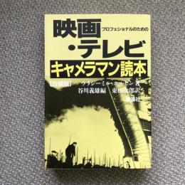 映画・テレビ・キャメラマン読本　プロフェッショナルのための　改装版