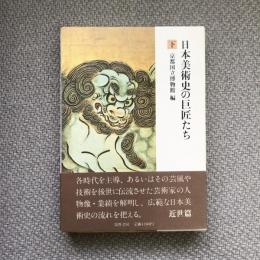 日本美術史の巨匠たち　下