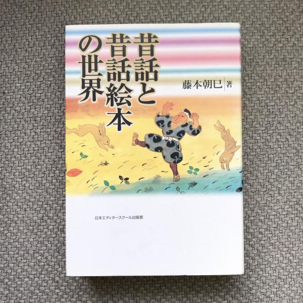 昔話と昔話絵本の世界(藤本朝巳) / 古本、中古本、古書籍の通販