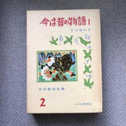 日本童話全集2　今は昔の物語1