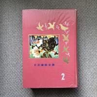 日本童話全集2　今は昔の物語1