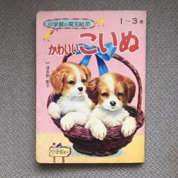 小学館の育児絵本26　かわいいこいぬ