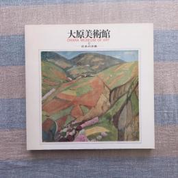 大原美術館　2　日本の洋画