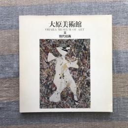 大原美術館　3　近代絵画