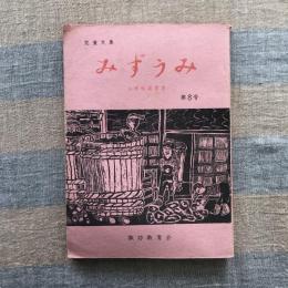 みずうみ　第8号　小学校高学年児童作文集