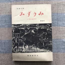 みずうみ　第8号　小学校低学年児童作文集