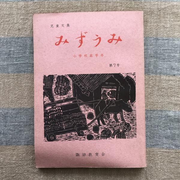 みずうみ 第7号 小学校高学年児童作文集 / 言事堂 / 古本、中古