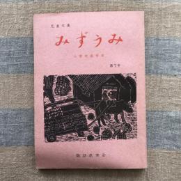 みずうみ　第7号　小学校高学年児童作文集