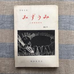 みずうみ　第6号　小学校低学年児童作文集