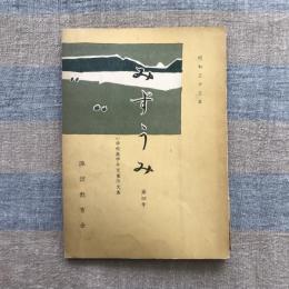 みずうみ　第四号　小学校高学年児童作文集