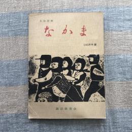 生徒詩集　なかま　1958年版